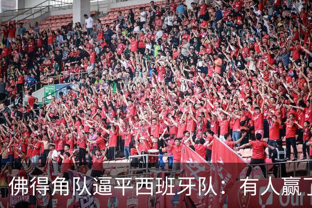 佛得角队逼平西班牙队：有人赢了470万美元，也有人100万美元一夜归零