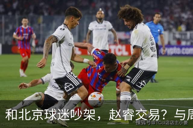 和北京球迷吵架，赵睿交易？与周琦互动，谁留意他表态，去向被曝光