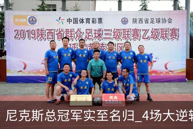 尼克斯总冠军实至名归 4场大逆转击碎所有争议