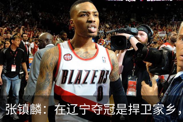 张镇麟：在辽宁夺冠是捍卫家乡，来上海拿冠军证明我换队也可以赢