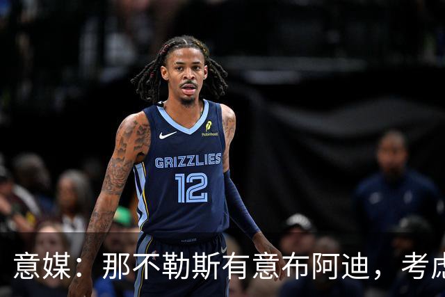 意媒：那不勒斯有意布阿迪，考虑引进他取代可能离队的洛博特卡
