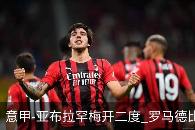 意甲-亚布拉罕梅开二度 罗马德比战3-0完胜拉齐奥