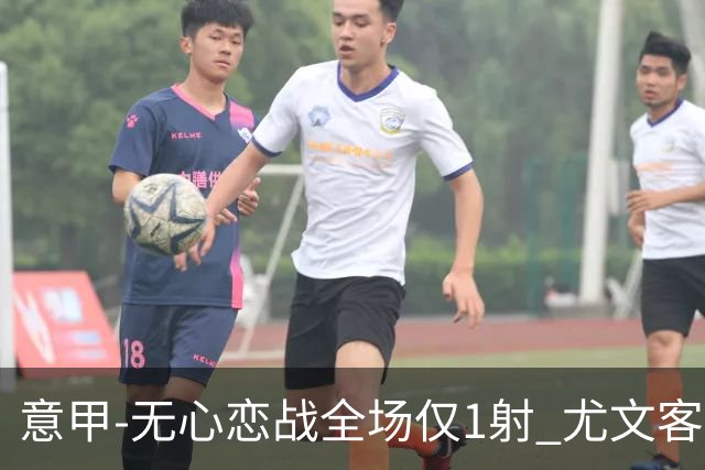 意甲-无心恋战全场仅1射 尤文客场连败惨淡收官
