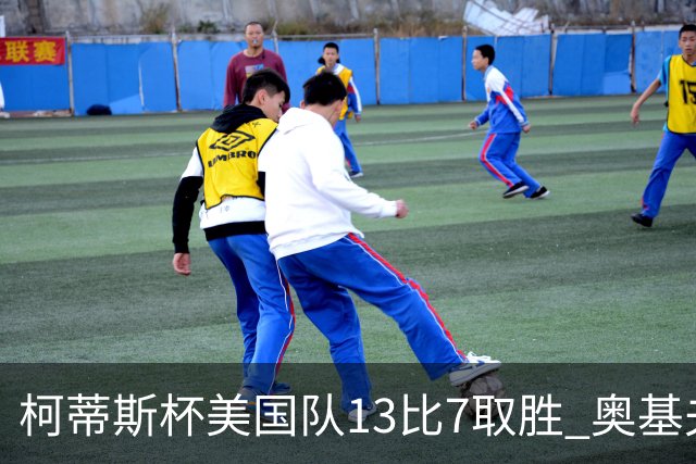柯蒂斯杯美国队13比7取胜 奥基夫五战五胜