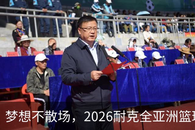 梦想不散场，2026耐克全亚洲篮球训练营顺利落幕