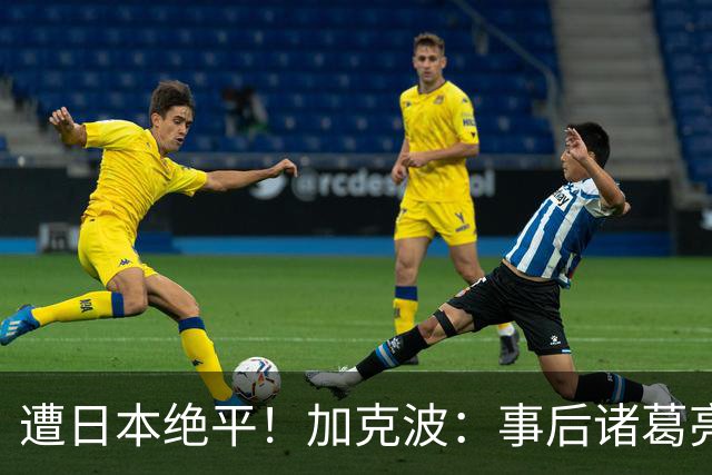 遭日本绝平！加克波：事后诸葛亮很容易，我们并没有因换人输球
