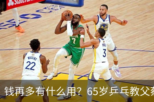 钱再多有什么用？65岁乒乓教父蔡振华现状，给所有老年人提了个醒