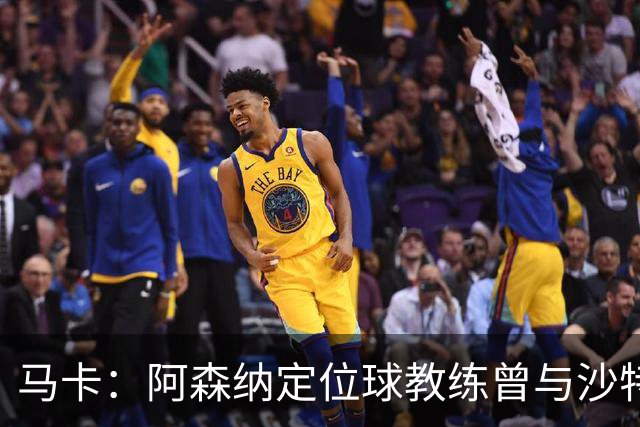 马卡：阿森纳定位球教练曾与沙特合作，西班牙队需对此警惕