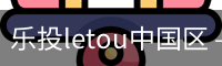 乐投letou中国区 – 专业互动平台